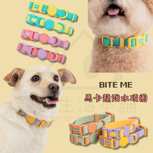 BITE ME馬卡龍防水項圈 狗項圈 貓項圈 寵物項圈 biteme