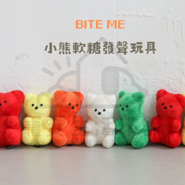 BITE ME小熊軟糖發聲玩具 寵物玩具 狗玩具 biteme