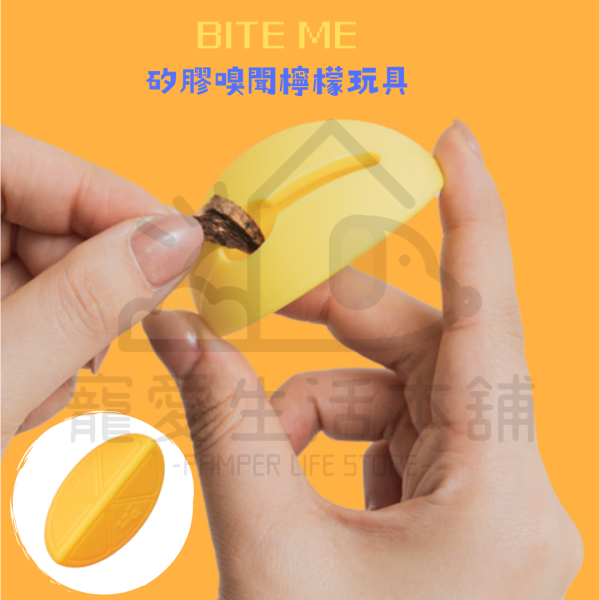 BITE ME矽膠嗅聞檸檬玩具 狗玩具 絨毛玩具 寵物玩具 biteme