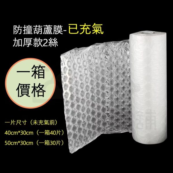 防撞加厚葫蘆膜（已充氣）
