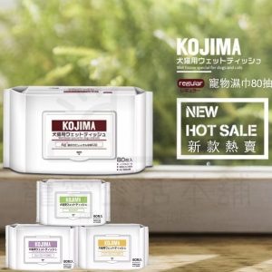 kojima寵物濕紙巾80抽
