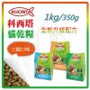 科西塔 貓乾糧 1公斤 1 科西塔 貓乾糧 1公斤