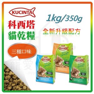 科西塔 貓乾糧 1公斤