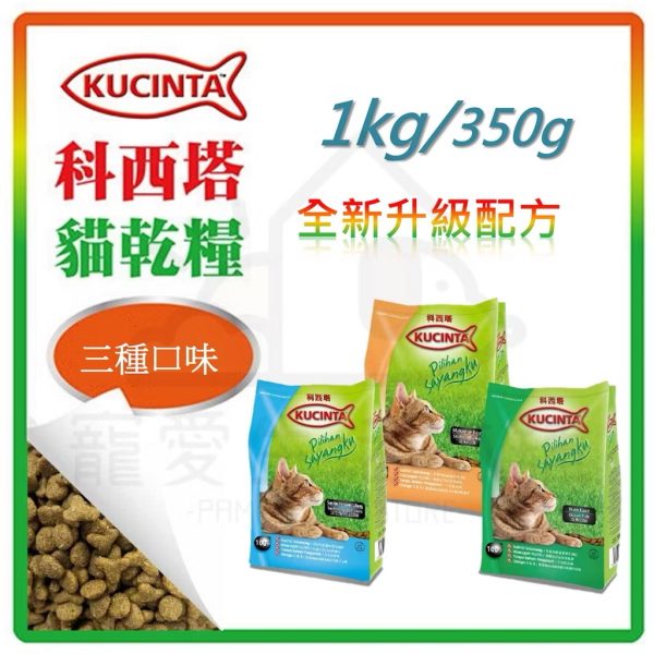 科西塔 貓乾糧 1公斤