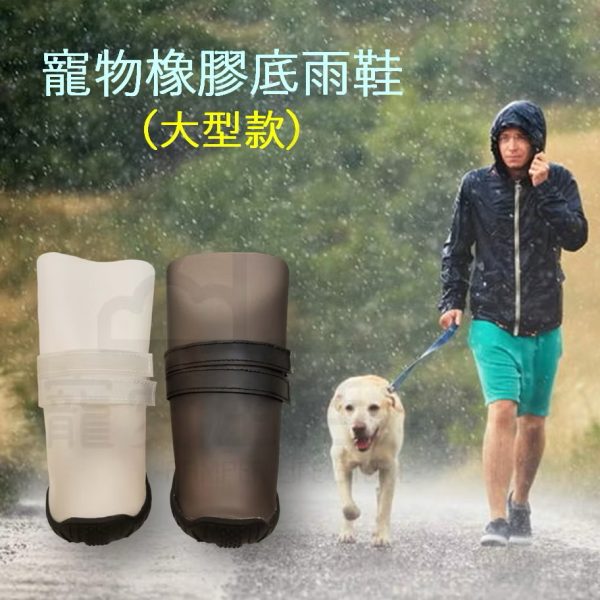 寵物橡膠底雨鞋 大型款