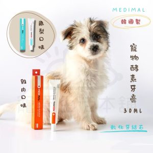 韓國MEDIMAL寵物酵素牙膏30ml 狗牙膏 貓牙膏