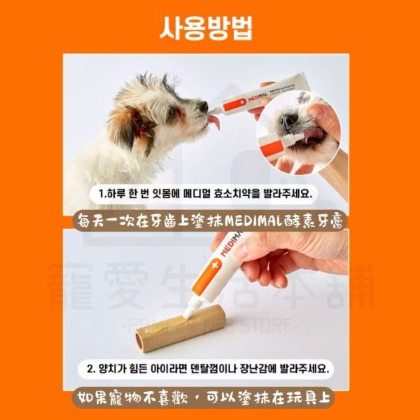 韓國MEDIMAL寵物酵素牙膏30ml 狗牙膏 貓牙膏：圖片 6