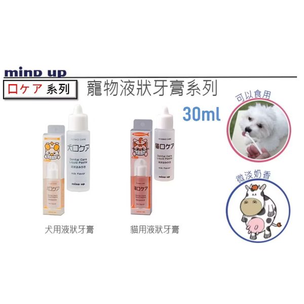 mind up寵物液態牙膏30ml
