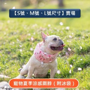 ＳＭＬ號寵物降溫造型圍脖
