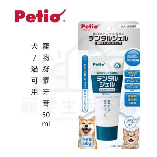 Petio寵物凝膠牙膏50ml
