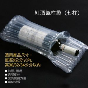 紅酒七柱氣柱袋 防撞