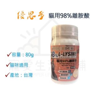 優思多 貓用離胺酸