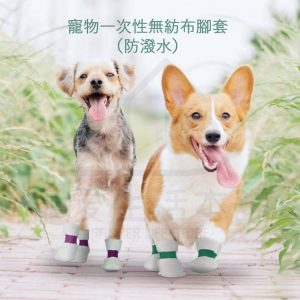 寵物一次性防潑水腳套