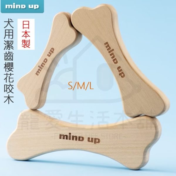 mind up犬用櫻花咬木 狗狗玩具