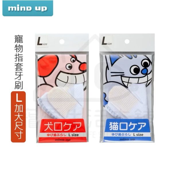 日本mind up寵物指套牙刷（Ｌ加大尺寸）