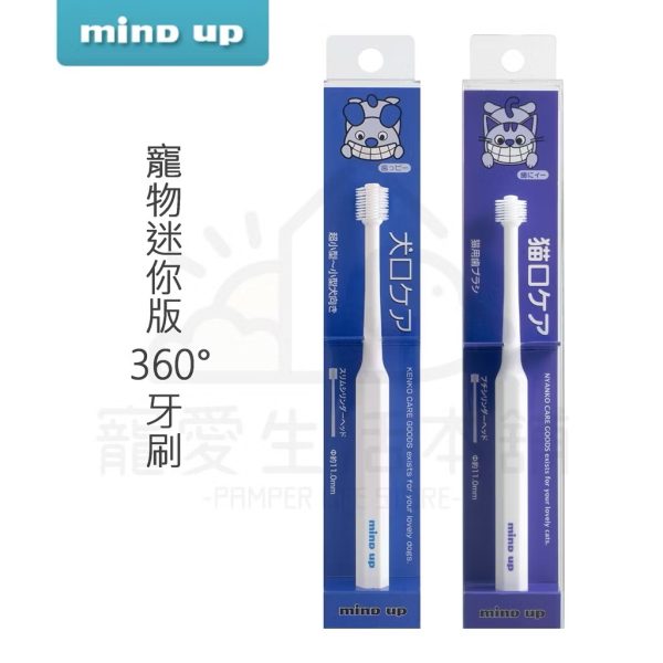 日本mind up寵物迷你360度牙刷