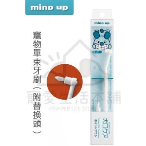 mind up寵物單束牙刷