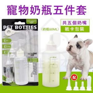 寵物奶瓶套組60ml