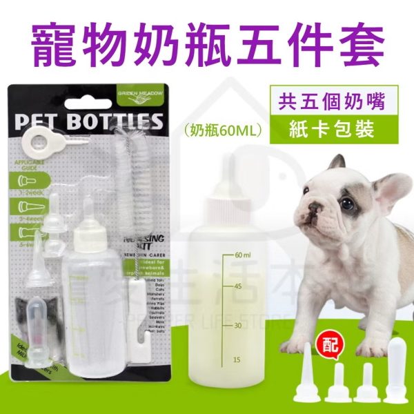 寵物奶瓶套組60ml