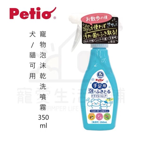 petio寵物泡沫乾洗噴霧350ml