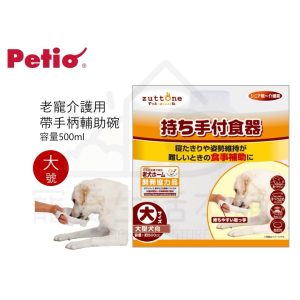 petio帶手把輔助碗（大號）