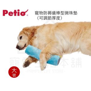 petio寵物防褥瘡棒型微珠墊（大號）