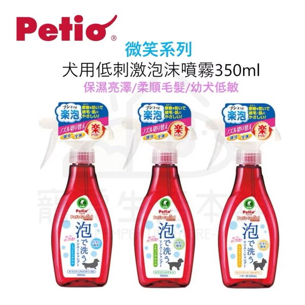 petio犬用低刺激泡沫噴霧350ml