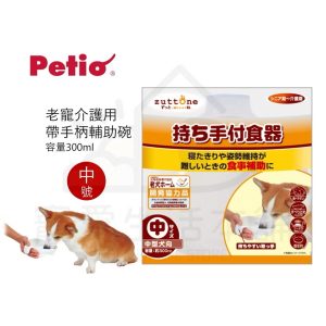 petio帶把手輔助晚（中號）介護食碗