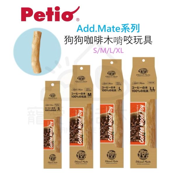 petio寵物咖啡咬木 咖啡木