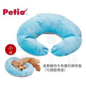 petio姿勢維持牛角麵包微珠墊（小號）老寵介護