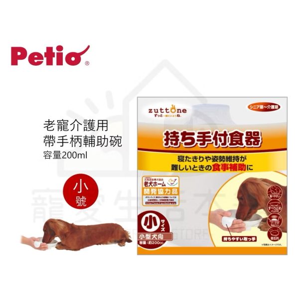 petio帶手把輔助碗（小號）