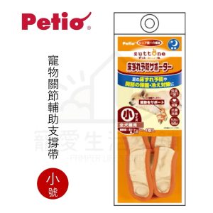 petio寵物關節輔助支撐帶四入（小號）