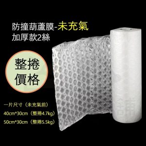 防撞加厚葫蘆膜（未充氣）300M