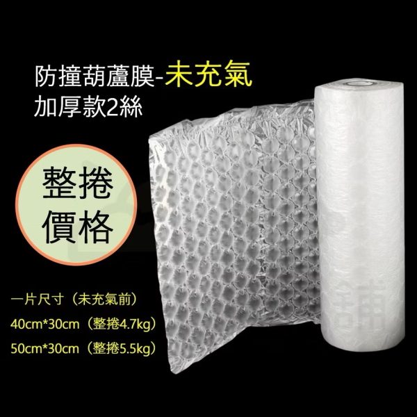 防撞加厚葫蘆膜（未充氣）300M