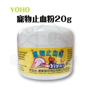 yoho寵物止血粉20g
