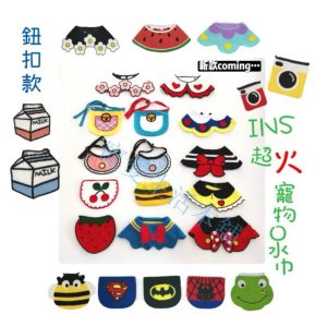 鈕釦款 ins火紅寵物口水巾