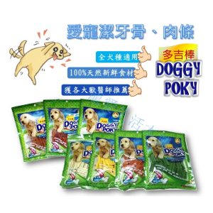 多吉棒潔牙骨 潔牙零食 狗狗零食 DOGGY POKY