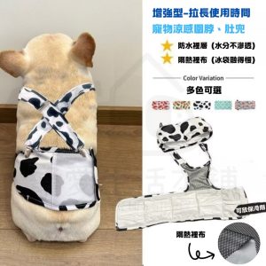 增強型寵物夏季降溫肚兜、圍脖