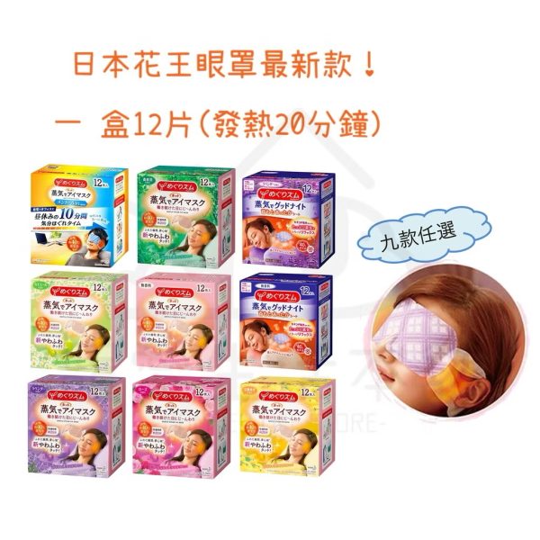 花王蒸氣眼罩 一盒12入