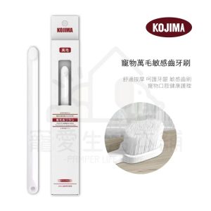 KOJIMA寵物萬毛敏感牙刷
