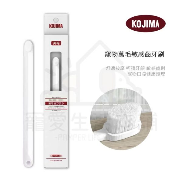 KOJIMA寵物萬毛敏感牙刷