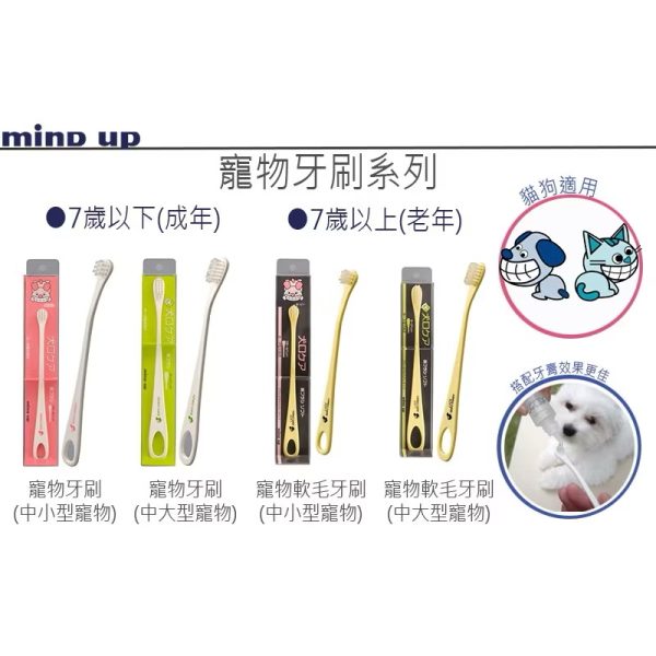 日本mind up寵物軟毛牙刷 老年牙刷