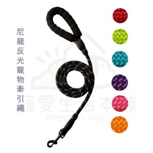 尼龍反光寵物牽繩150m