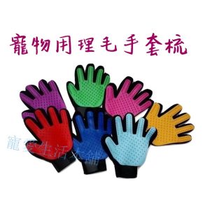 寵物裡毛手套梳