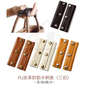 pu皮革三扣手把
