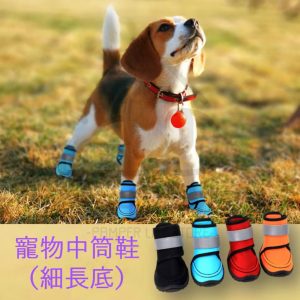 寵物中筒鞋（細長底）