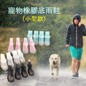 小型款 寵物橡膠底雨鞋