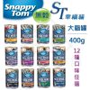 貓咪罐頭 st幸福貓大貓罐400g 1 貓咪罐頭 st幸福貓大貓罐400g