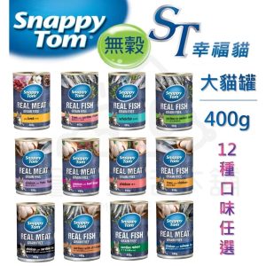 貓咪罐頭 st幸福貓大貓罐400g