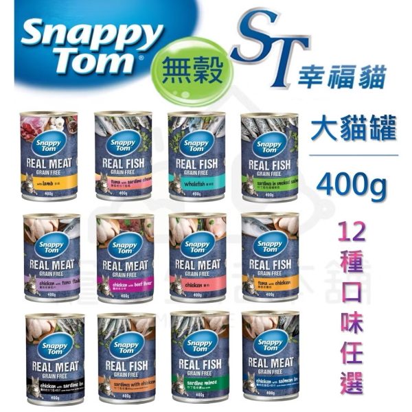 貓咪罐頭 st幸福貓大貓罐400g